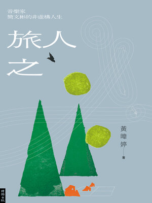 cover image of 旅人之歌